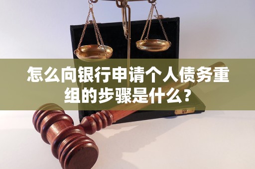 周口市怎么向银行申请个人债务重组的步骤是什么？